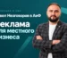 Павел Незговоров о рекламе в Челябинске